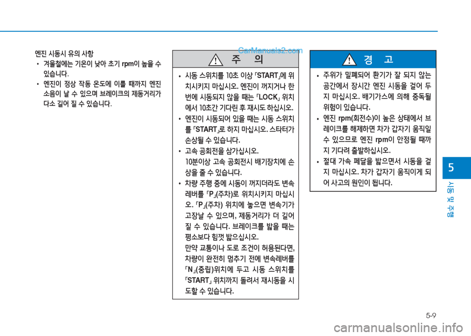 Hyundai Sonata 2016  쏘나타 LF - 사용 설명서 (in Korean) 5-9
시동 및 주B
자
   주
        의
 
• /d동
 스위: