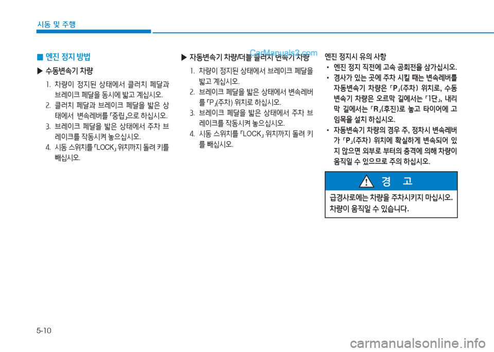 Hyundai Sonata 2016  쏘나타 LF - 사용 설명서 (in Korean) 5-10
시동 및 주B
 
0 엔진
 4