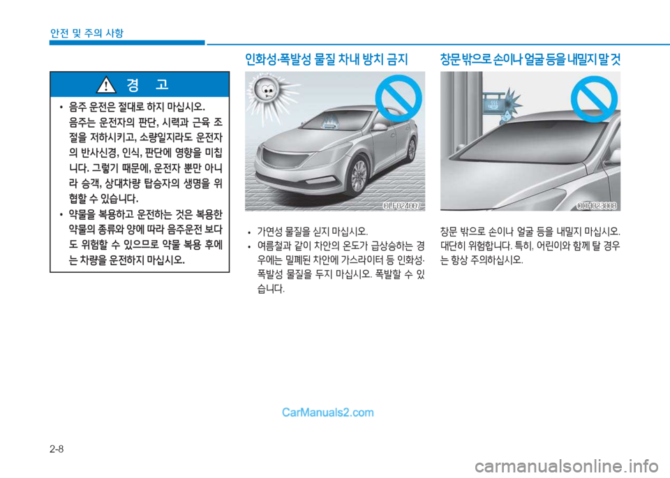 Hyundai Sonata 2016  쏘나타 LF - 사용 설명서 (in Korean) 2-8
안전 및 주의 사항
 
• 