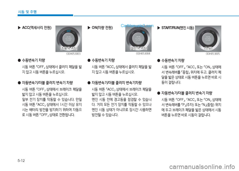 Hyundai Sonata 2016  쏘나타 LF - 사용 설명서 (in Korean) 5-12
시동 및 주B
 
▶ ACC( 액세-