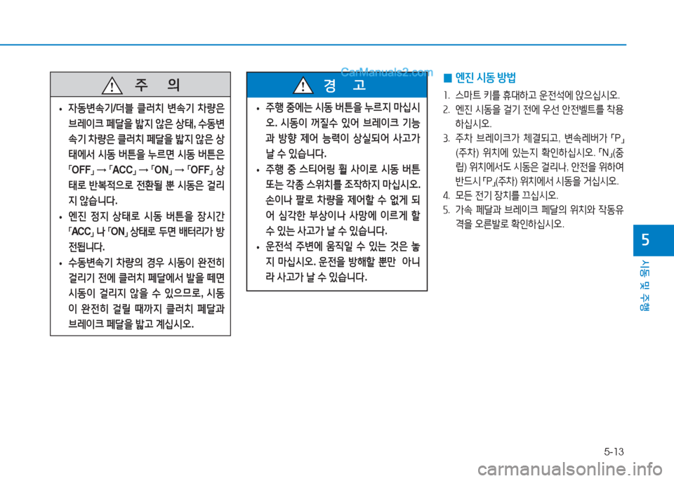 Hyundai Sonata 2016  쏘나타 LF - 사용 설명서 (in Korean) 5-13
시동 및 주B
자
 
• 주B
 중2X는  /d동  버튼을  누르6H  &P/u/d
오 . /d동이  꺼질.