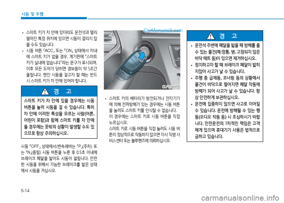 Hyundai Sonata 2016  쏘나타 LF - 사용 설명서 (in Korean) 5-14
시동 및 주B
 
• 스&P?@
 키의  배터리