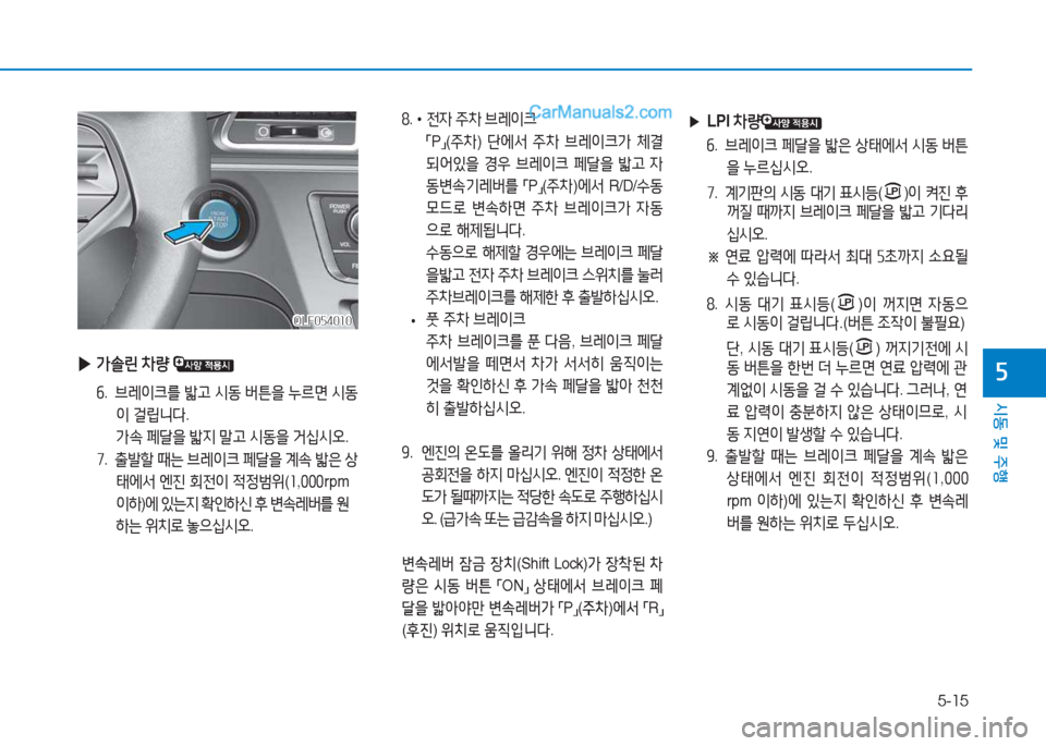 Hyundai Sonata 2016  쏘나타 LF - 사용 설명서 (in Korean) 5-15
시동 및 주B
자 
▶ 