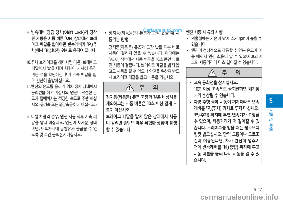 Hyundai Sonata 2016  쏘나타 LF - 사용 설명서 (in Korean) 5-17
시동 및 주B
자
   주
        의
4