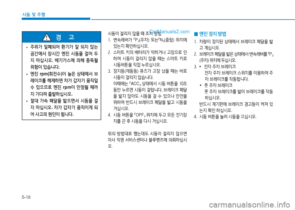 Hyundai Sonata 2016  쏘나타 LF - 사용 설명서 (in Korean) 5-18
시동 및 주B
 
• 주위