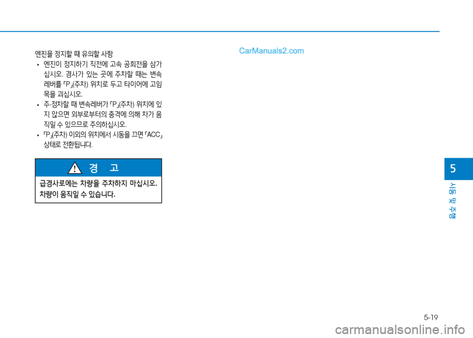 Hyundai Sonata 2016  쏘나타 LF - 사용 설명서 (in Korean) 5-19
시동 및 주B
자
엔진을 정6H할  때  유의할  사항
 
• 엔진이
 4