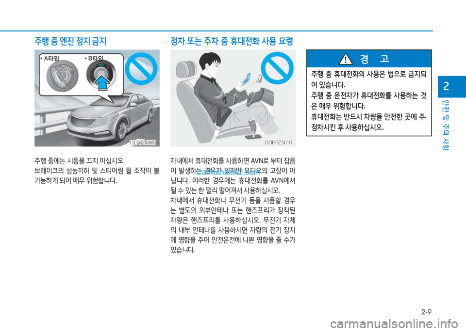 Hyundai Sonata 2016  쏘나타 LF - 사용 설명서 (in Korean) 2-9
안전 및 주의 사항
속
주행 중에는  /d동을  끄6H  &P/u/d오 . 
브레3