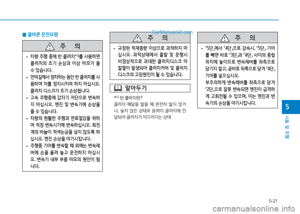 Hyundai Sonata 2016  쏘나타 LF - 사용 설명서 (in Korean) 5-21
시동 및 주B
자
 
0 올(