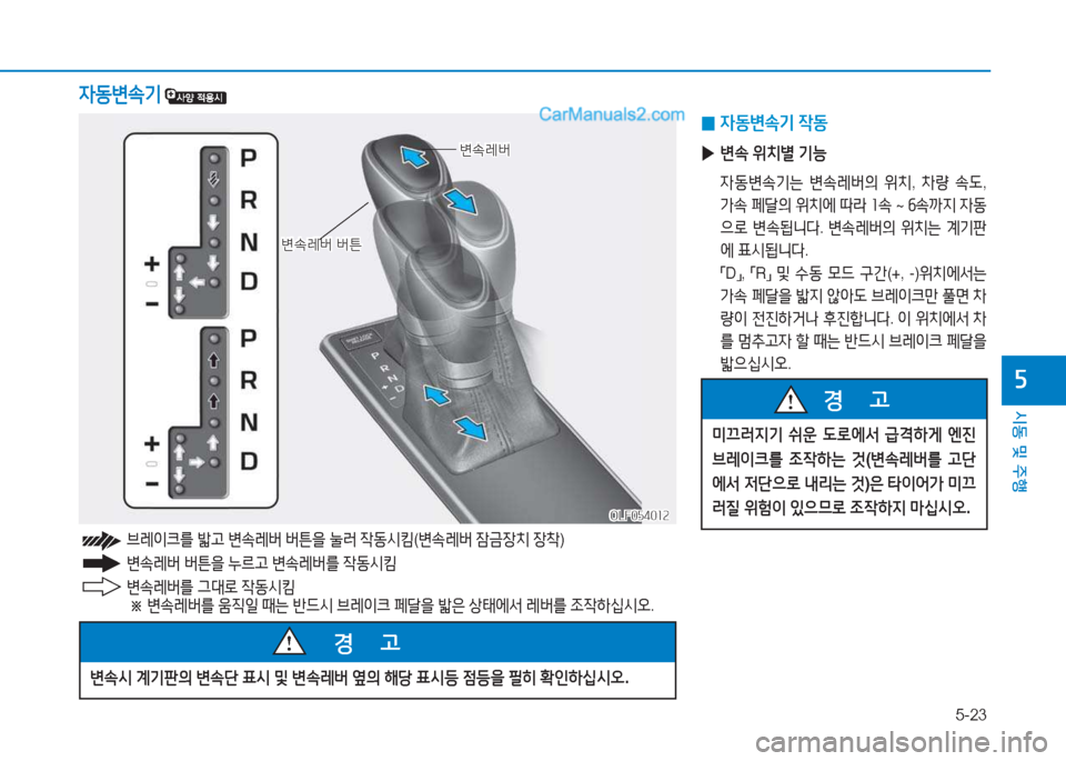 Hyundai Sonata 2016  쏘나타 LF - 사용 설명서 (in Korean) 5-23
시동 및 주B
자
변.$