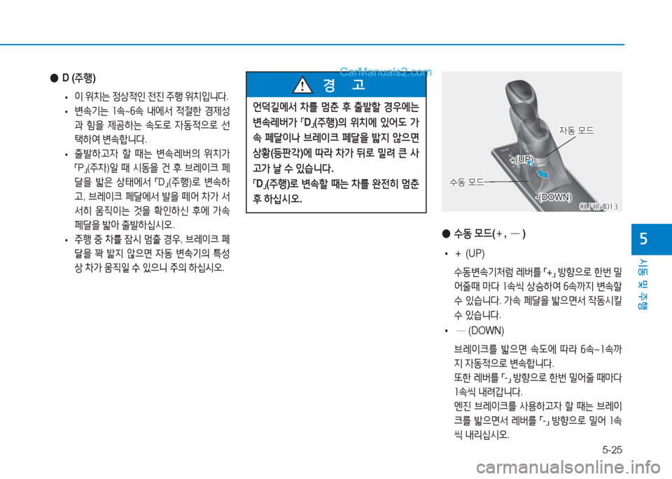 Hyundai Sonata 2016  쏘나타 LF - 사용 설명서 (in Korean) 5-25
시동 및 주B
자
 
● D (주B )
 
• 이
 위치는  4