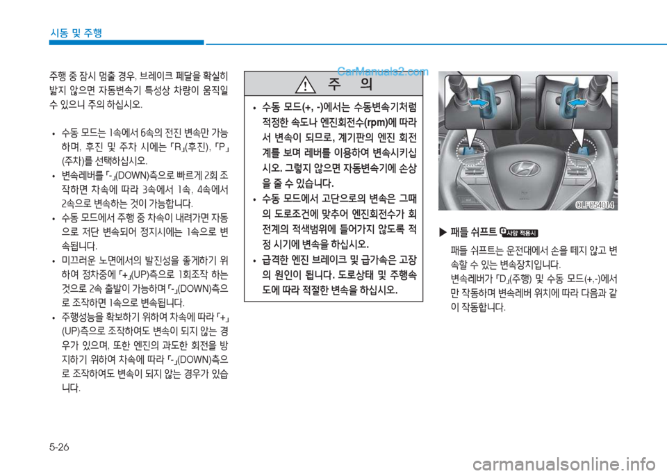 Hyundai Sonata 2016  쏘나타 LF - 사용 설명서 (in Korean) 5-26
시동 및 주B
주B 중  잠시  멈출  경우 , 브레이크  페t을  B