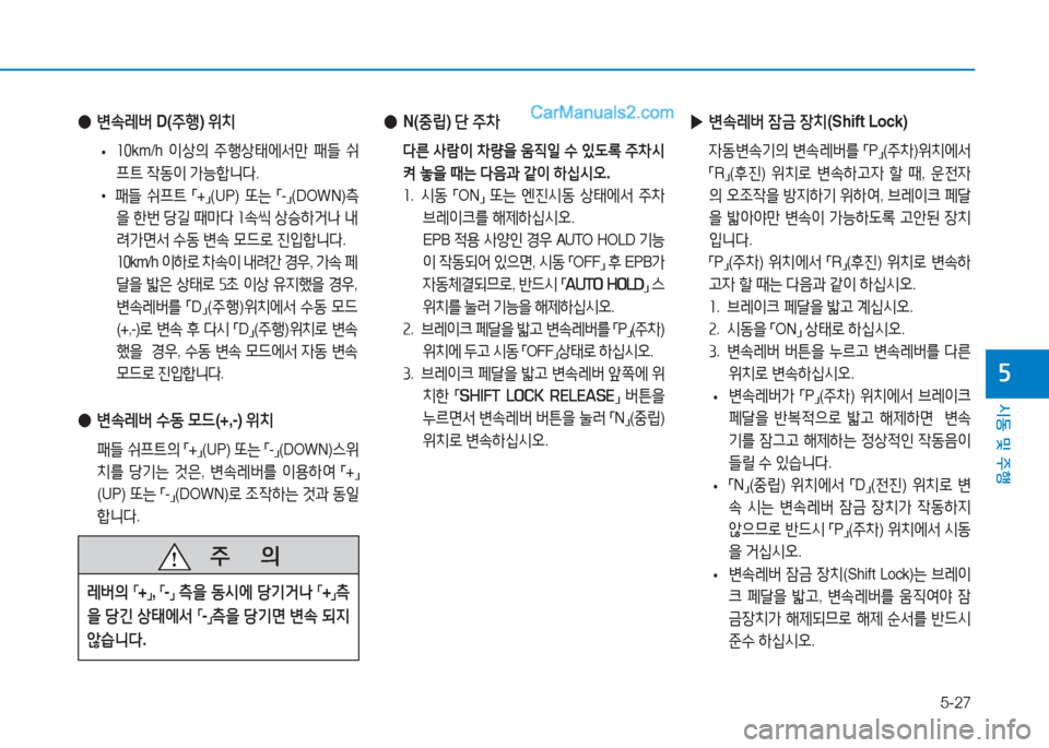 Hyundai Sonata 2016  쏘나타 LF - 사용 설명서 (in Korean) 5-27
시동 및 주B
자
 
● N(중&E ) 단  주8