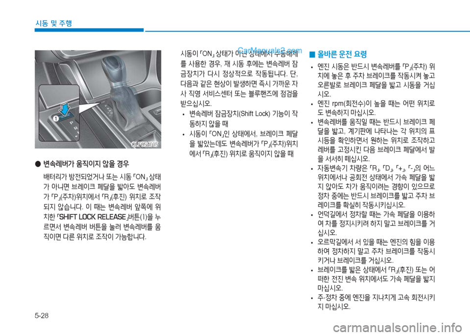 Hyundai Sonata 2016  쏘나타 LF - 사용 설명서 (in Korean) 5-28
시동 및 주B
OLF054015OLF054015
 
● 변.$
