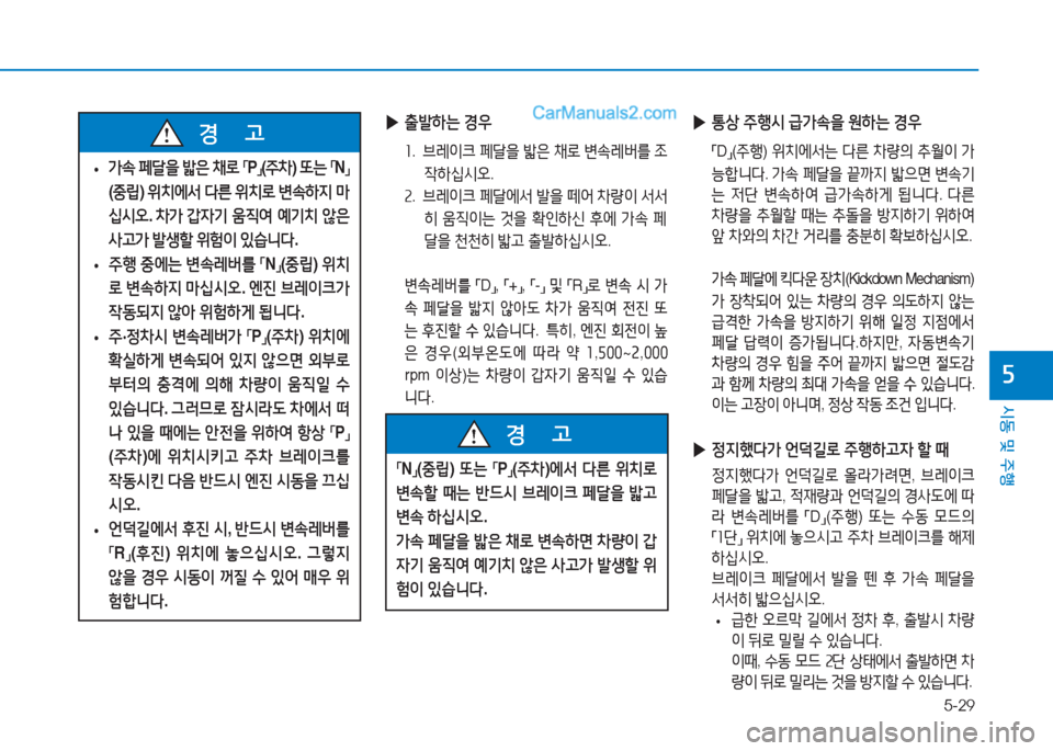 Hyundai Sonata 2016  쏘나타 LF - 사용 설명서 (in Korean) 5-29
시동 및 주B
자
 
• 