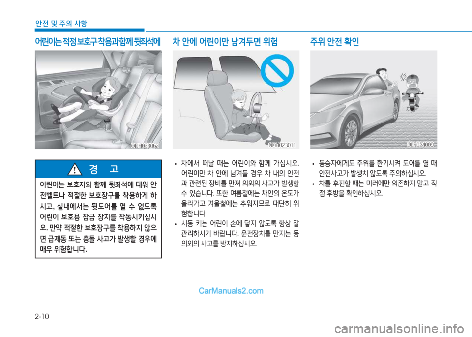 Hyundai Sonata 2016  쏘나타 LF - 사용 설명서 (in Korean) 2-10
안전 및 주의 사항
 
어린이는  4