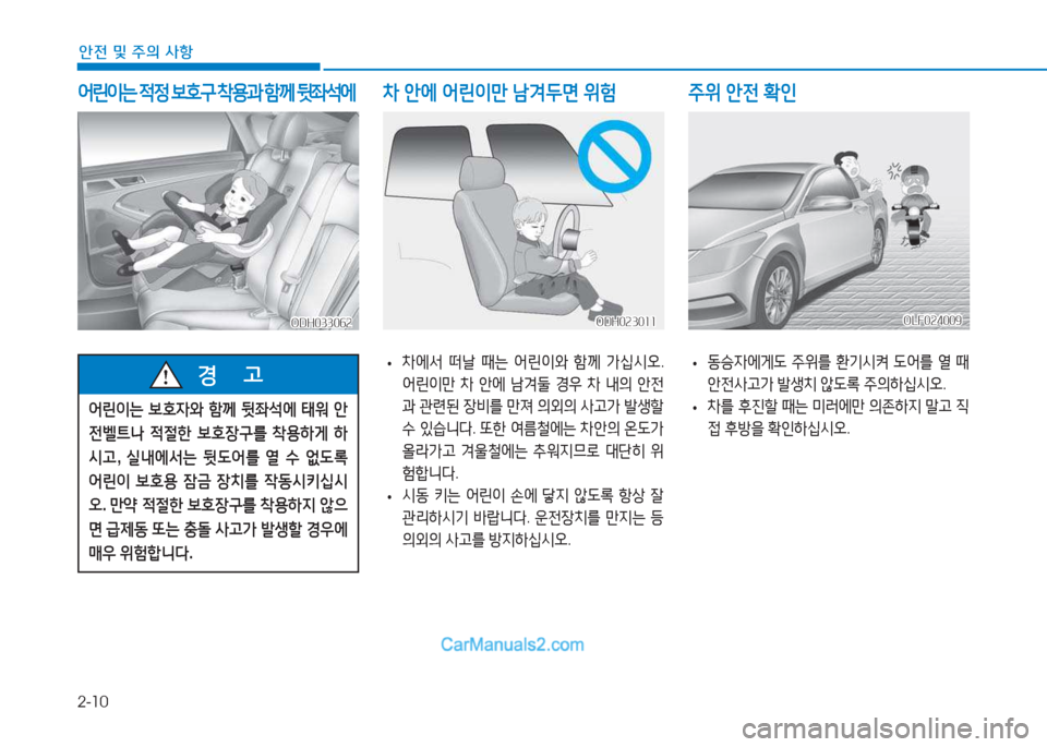 Hyundai Sonata 2016  쏘나타 LF - 사용 설명서 (in Korean) 2-10
안전 및 주의 사항
 
어린이는  4