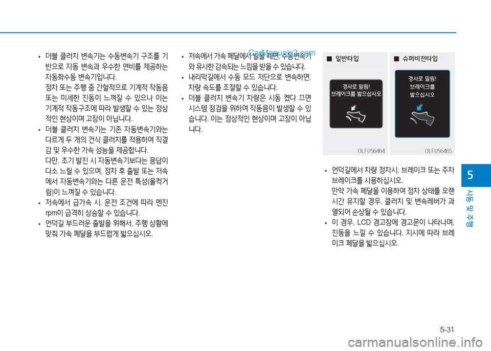 Hyundai Sonata 2016  쏘나타 LF - 사용 설명서 (in Korean) 5-31
시동 및 주B
자
 
• 