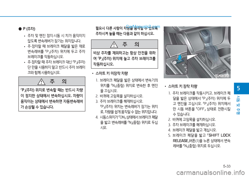 Hyundai Sonata 2016  쏘나타 LF - 사용 설명서 (in Korean) 5-33
시동 및 주B
자
 
● P (주8