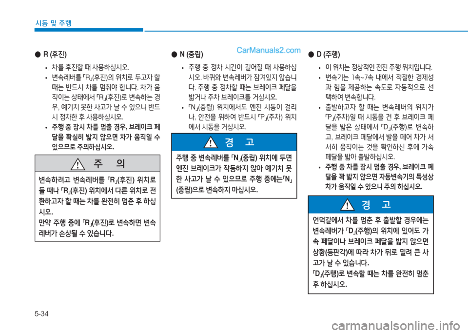 Hyundai Sonata 2016  쏘나타 LF - 사용 설명서 (in Korean) 5-34
시동 및 주B
 
● N (중&E ) 
 
•  
주B  중  4