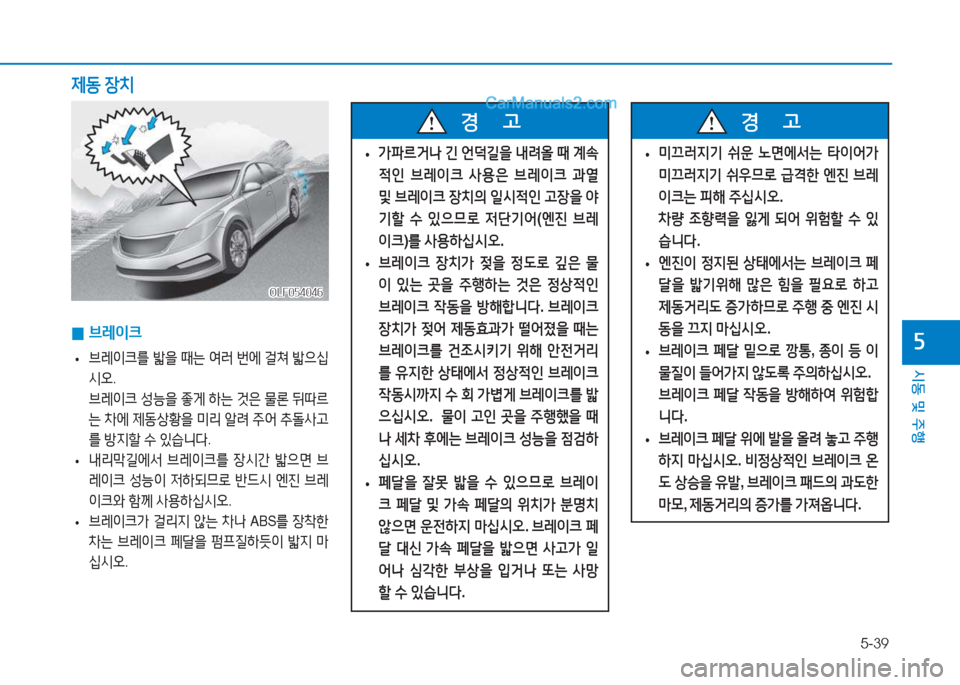 Hyundai Sonata 2016  쏘나타 LF - 사용 설명서 (in Korean) 5-39
시동 및 주B
자 
0 브$