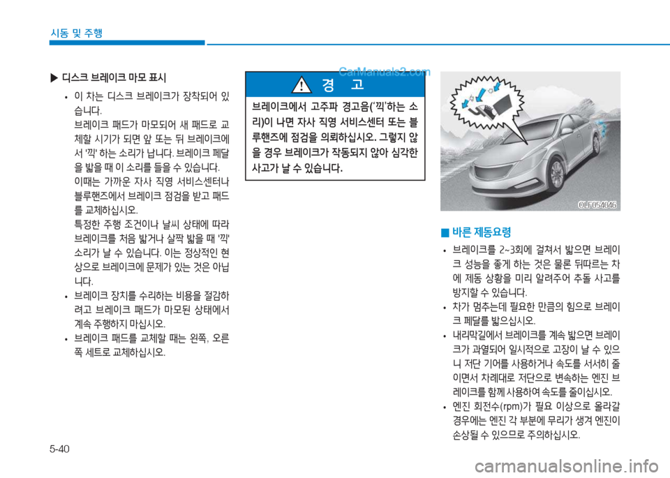 Hyundai Sonata 2016  쏘나타 LF - 사용 설명서 (in Korean) 5-40
시동 및 주B
 
▶ 디스크  브$