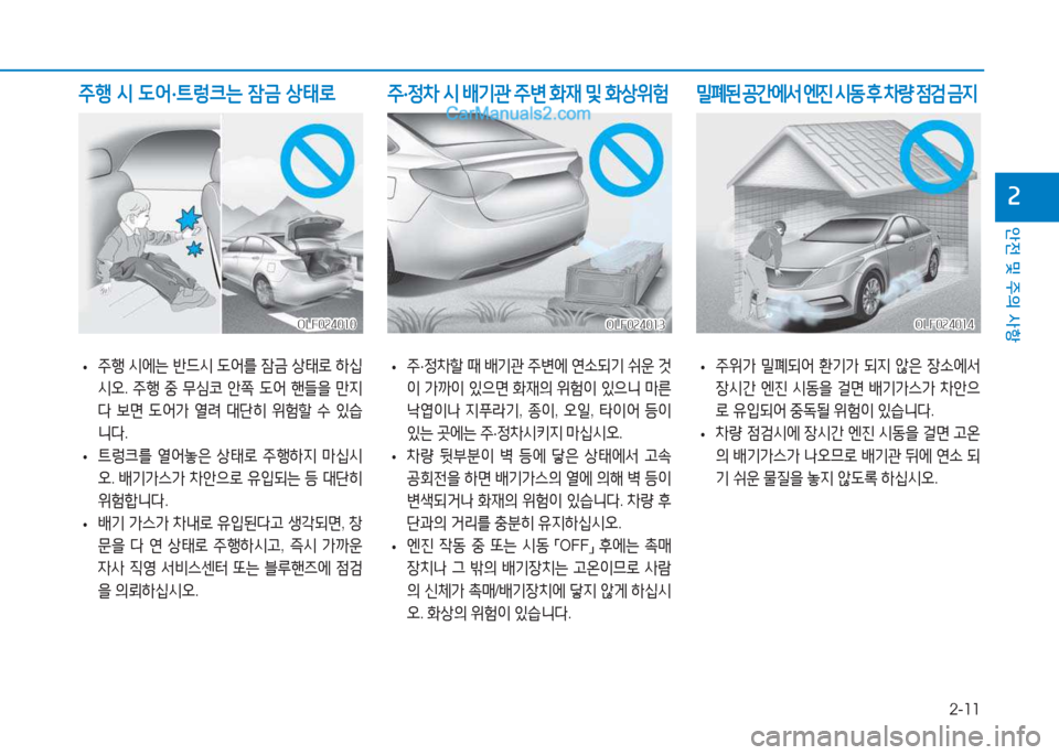 Hyundai Sonata 2016  쏘나타 LF - 사용 설명서 (in Korean) 2-11
안전 및 주의 사항
속
 
• 주행
 /d에는  반드/d   L어를  4(