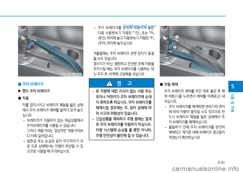 Hyundai Sonata 2016  쏘나타 LF - 사용 설명서 (in Korean) 5-41
시동 및 주B
자
OLF054048OLF054048
 
● 4동  해제
  주8