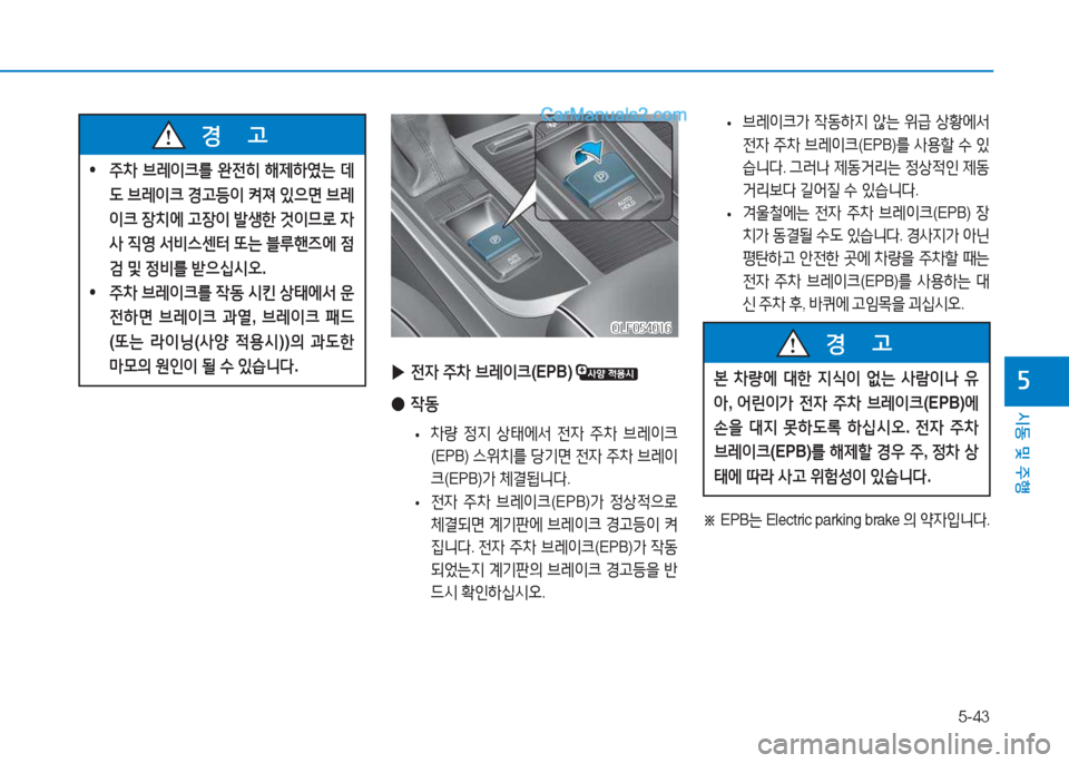Hyundai Sonata 2016  쏘나타 LF - 사용 설명서 (in Korean) 5-43
시동 및 주B
자
주8