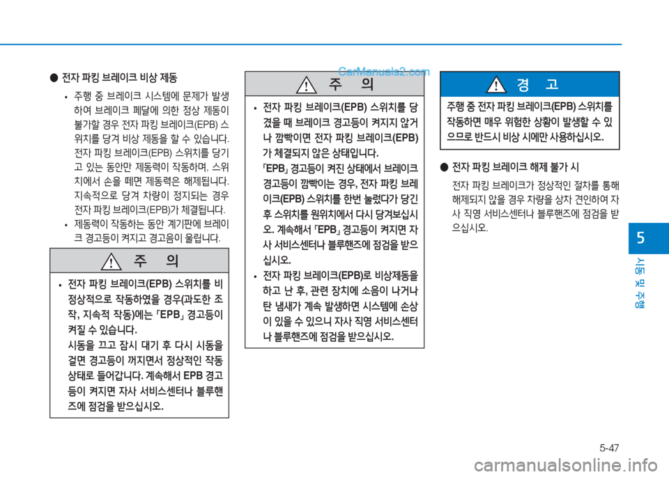 Hyundai Sonata 2016  쏘나타 LF - 사용 설명서 (in Korean) 5-47
시동 및 주B
자
 
● 전4  파킹  브$