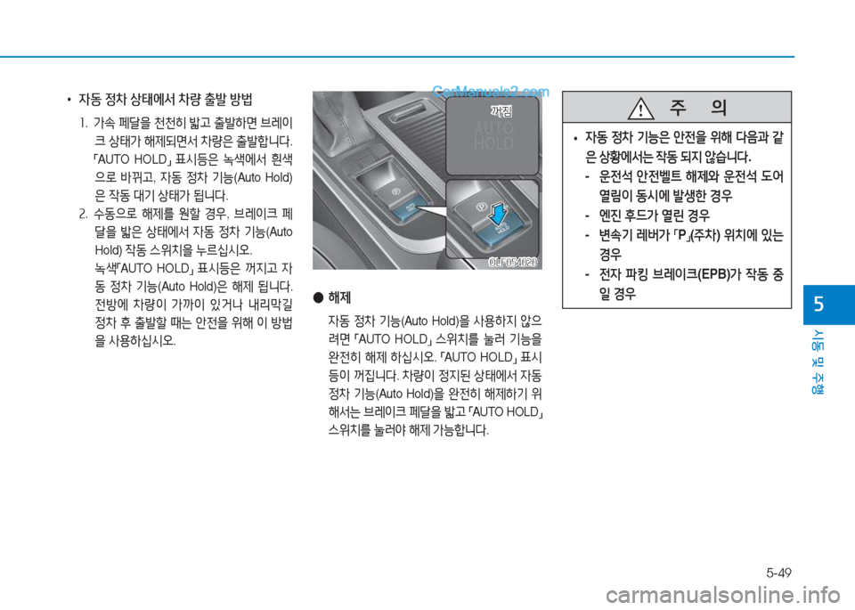 Hyundai Sonata 2016  쏘나타 LF - 사용 설명서 (in Korean) 5-49
시동 및 주B
자
 
• 4동  정8