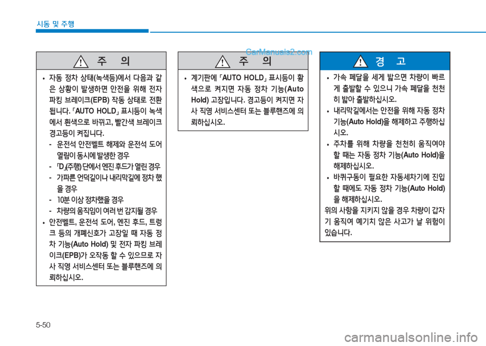 Hyundai Sonata 2016  쏘나타 LF - 사용 설명서 (in Korean) 5-50
시동 및 주B
   주
        의
 
• 4동
 4