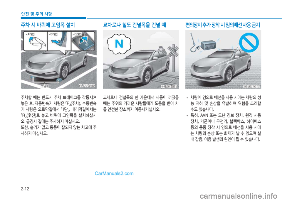 Hyundai Sonata 2016  쏘나타 LF - 사용 설명서 (in Korean) 2-12
안전 및 주의 사항
주8