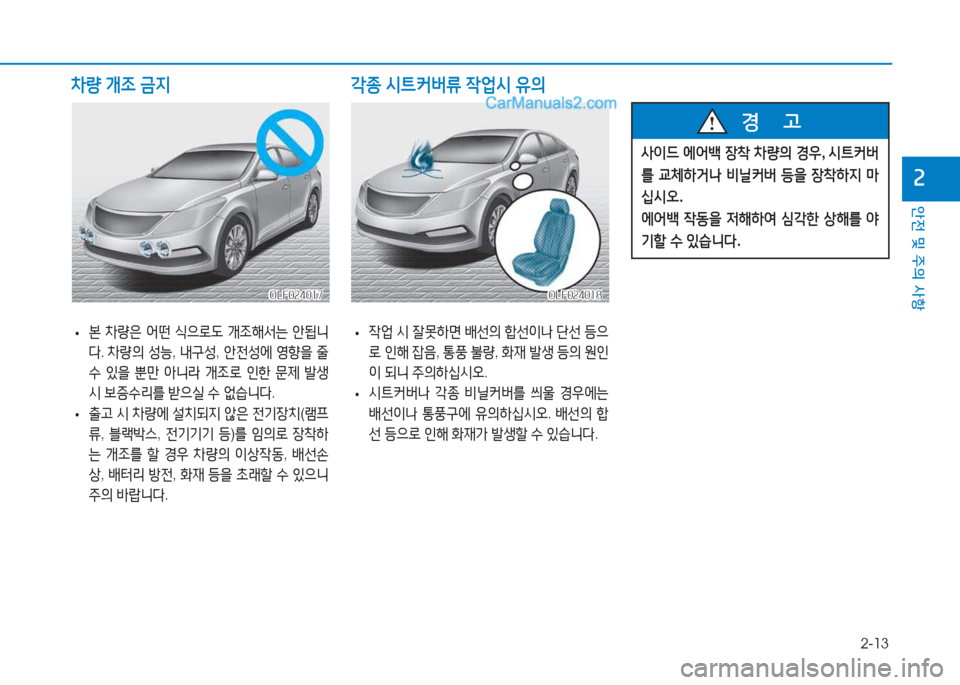 Hyundai Sonata 2016  쏘나타 LF - 사용 설명서 (in Korean) 2-13
안전 및 주의 사항
속
 
• 본
 8