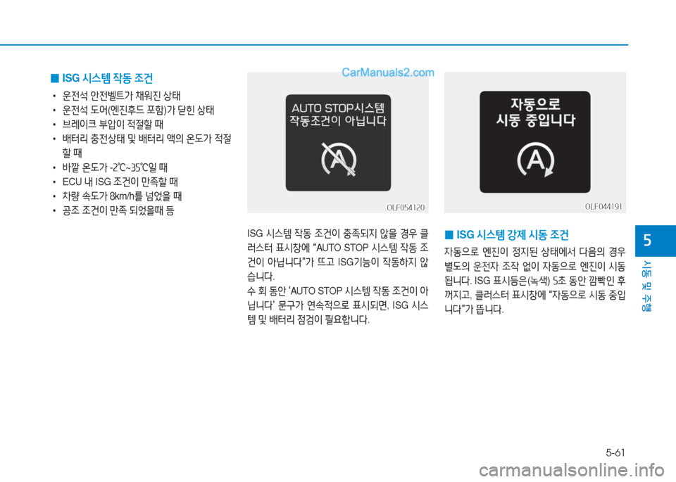 Hyundai Sonata 2016  쏘나타 LF - 사용 설명서 (in Korean) 5-61
시동 및 주B
자ISG /d스템  4동  4
