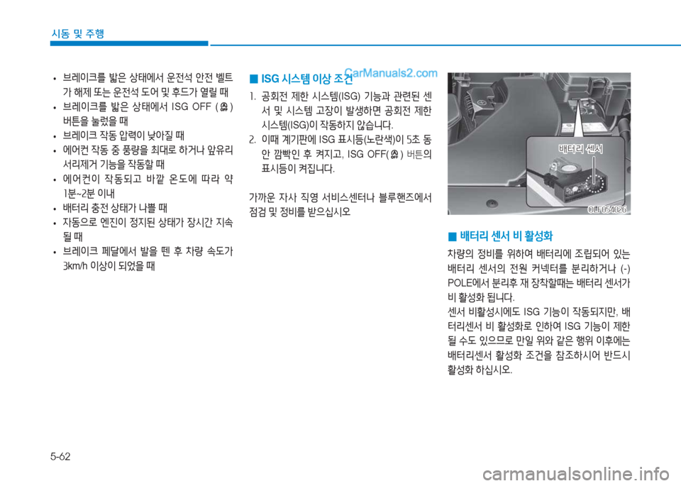 Hyundai Sonata 2016  쏘나타 LF - 사용 설명서 (in Korean) 5-62
시동 및 주B
 
0 ISG 
/d스템  이상  4