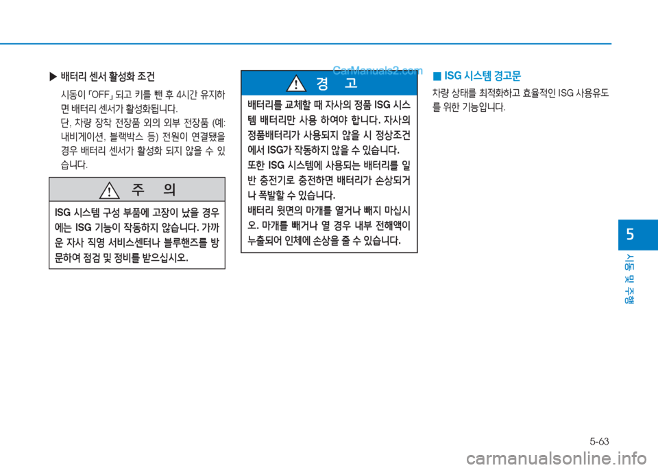 Hyundai Sonata 2016  쏘나타 LF - 사용 설명서 (in Korean) 5-63
시동 및 주B
자
 
▶ 배터리  센-