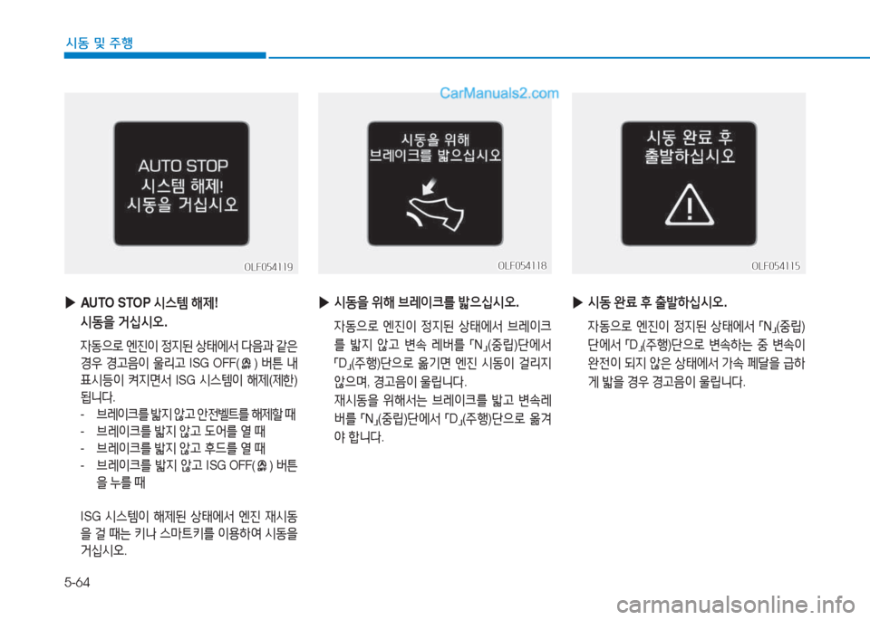 Hyundai Sonata 2016  쏘나타 LF - 사용 설명서 (in Korean) 5-64
시동 및 주B
 
▶
AUTO STOP  /d스템 해제 ! 
/d동을  거/u/d오 .
 4동으$