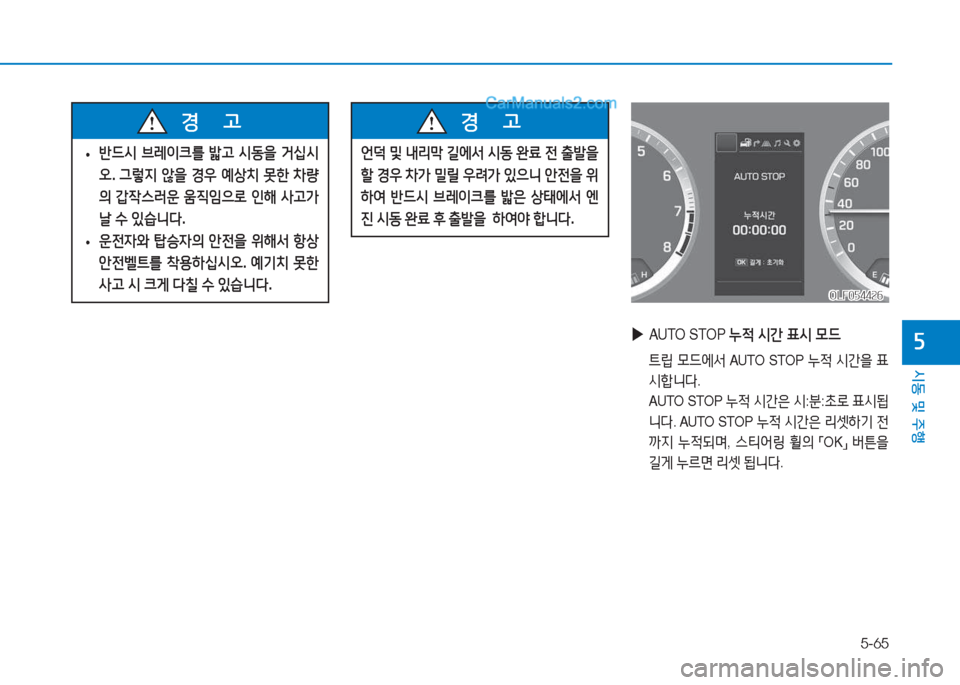 Hyundai Sonata 2016  쏘나타 LF - 사용 설명서 (in Korean) 5-65
시동 및 주B
자 
▶
AUTO STOP  누4