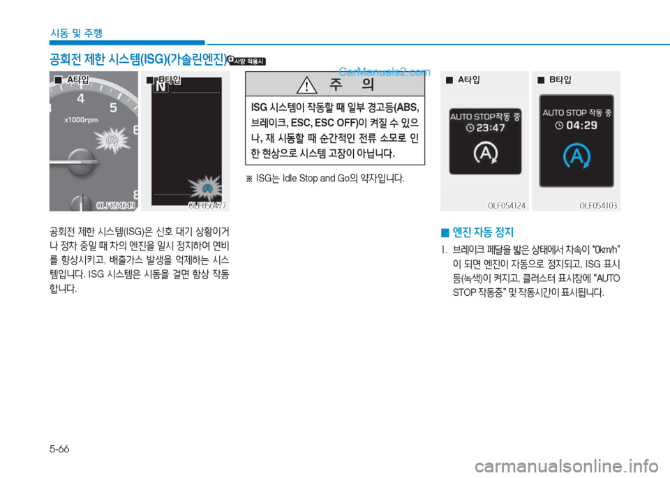 Hyundai Sonata 2016  쏘나타 LF - 사용 설명서 (in Korean) 5-66
시동 및 주B
공회전 제한  /d스템 (ISG)은 신B