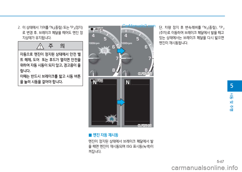 Hyundai Sonata 2016  쏘나타 LF - 사용 설명서 (in Korean) 5-67
시동 및 주B
자
속.  이  상=d2X-