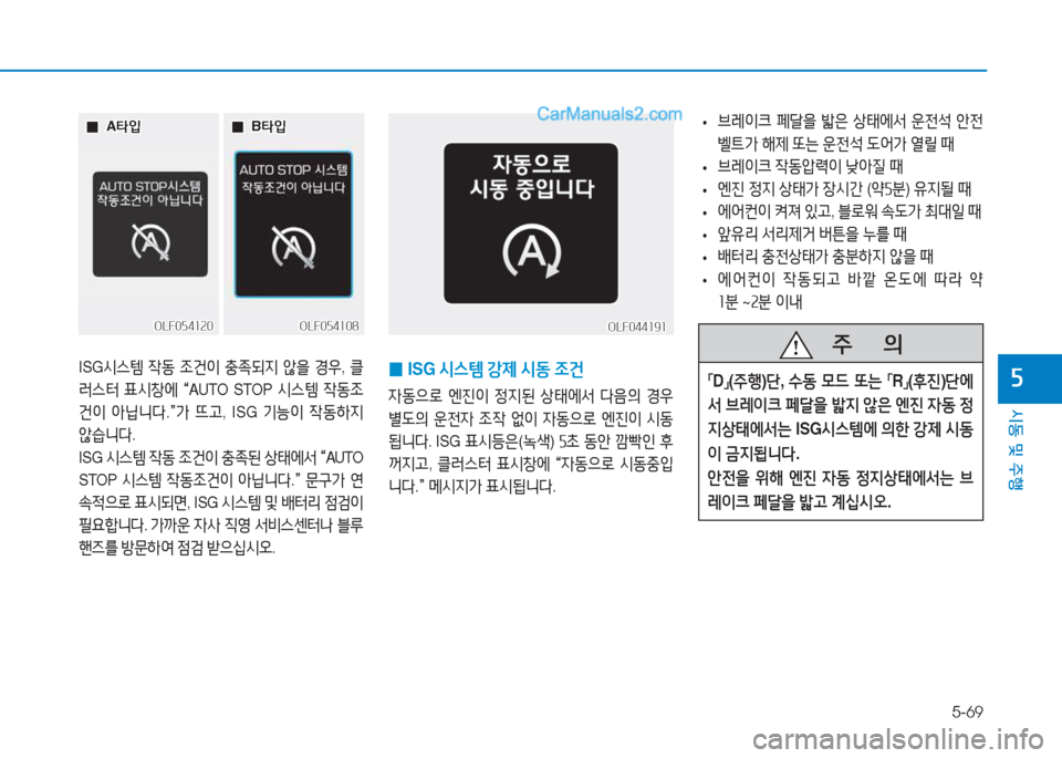 Hyundai Sonata 2016  쏘나타 LF - 사용 설명서 (in Korean) 5-69
시동 및 주B
자ISG/d스템  4동  4