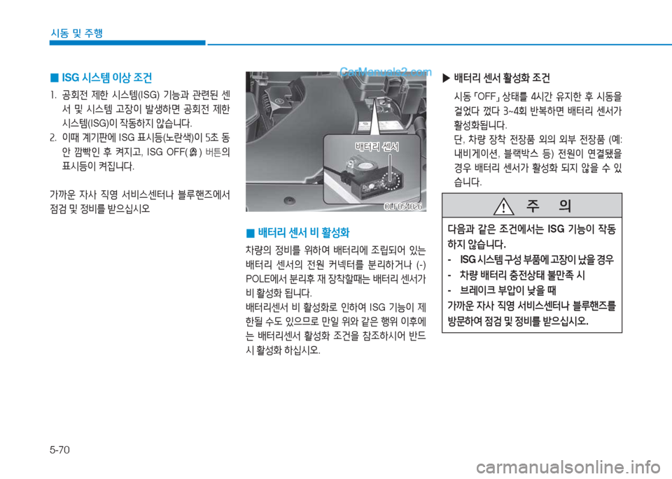 Hyundai Sonata 2016  쏘나타 LF - 사용 설명서 (in Korean) 5-70
시동 및 주B
 
0 ISG 
/d스템  이상  4