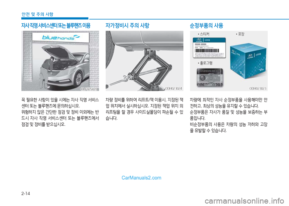 Hyundai Sonata 2016  쏘나타 LF - 사용 설명서 (in Korean) 2-14
안전 및 주의 사항
