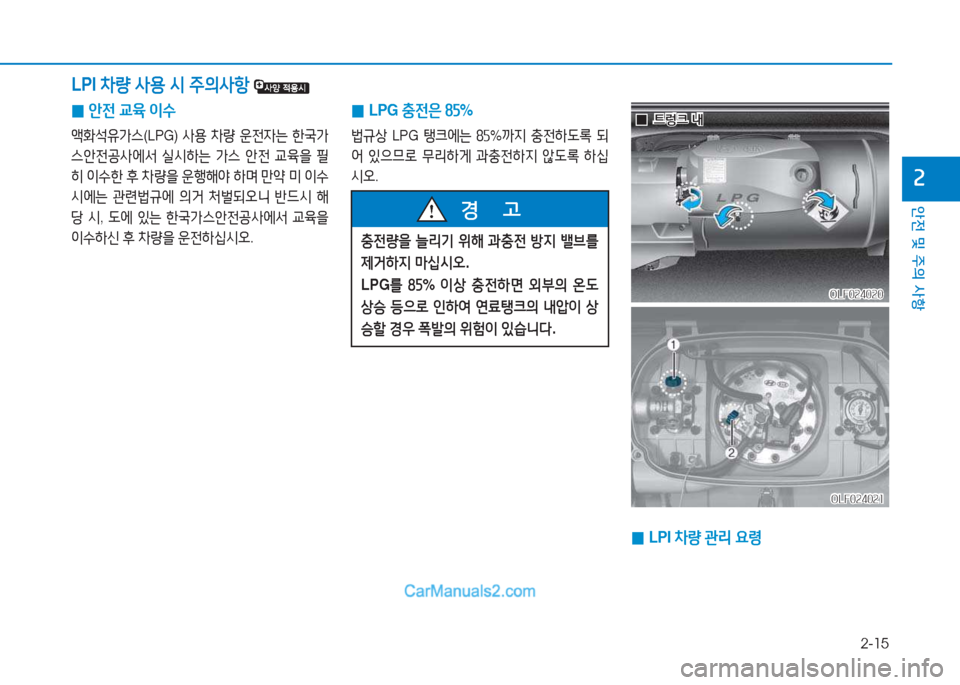 Hyundai Sonata 2016  쏘나타 LF - 사용 설명서 (in Korean) 2-15
안전 및 주의 사항
속
 
0 1