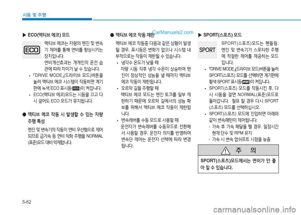 Hyundai Sonata 2016  쏘나타 LF - 사용 설명서 (in Korean) 5-82
시동 및 주B
 
● 액티브  2X코  4동  제한
  1