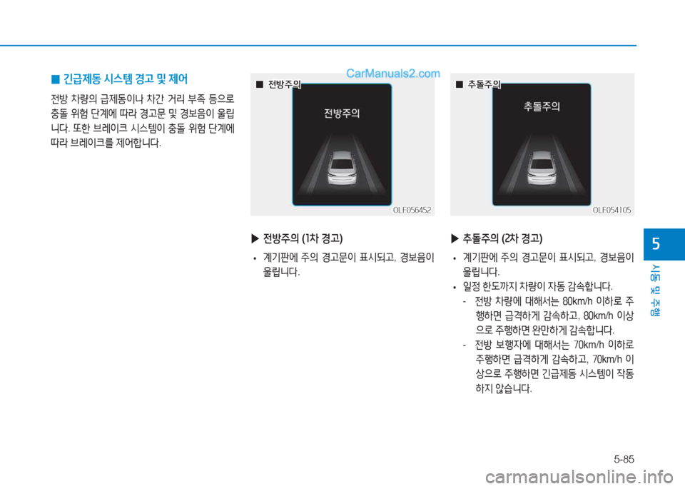Hyundai Sonata 2016  쏘나타 LF - 사용 설명서 (in Korean) 5-85
시동 및 주B
자
OLF056452OLF056452
 
 0
0전방주의
전방주의
OLF054105
OLF054105
 
 0
0추돌주의
추돌주의
 
▶ 추돌주의  (속8
