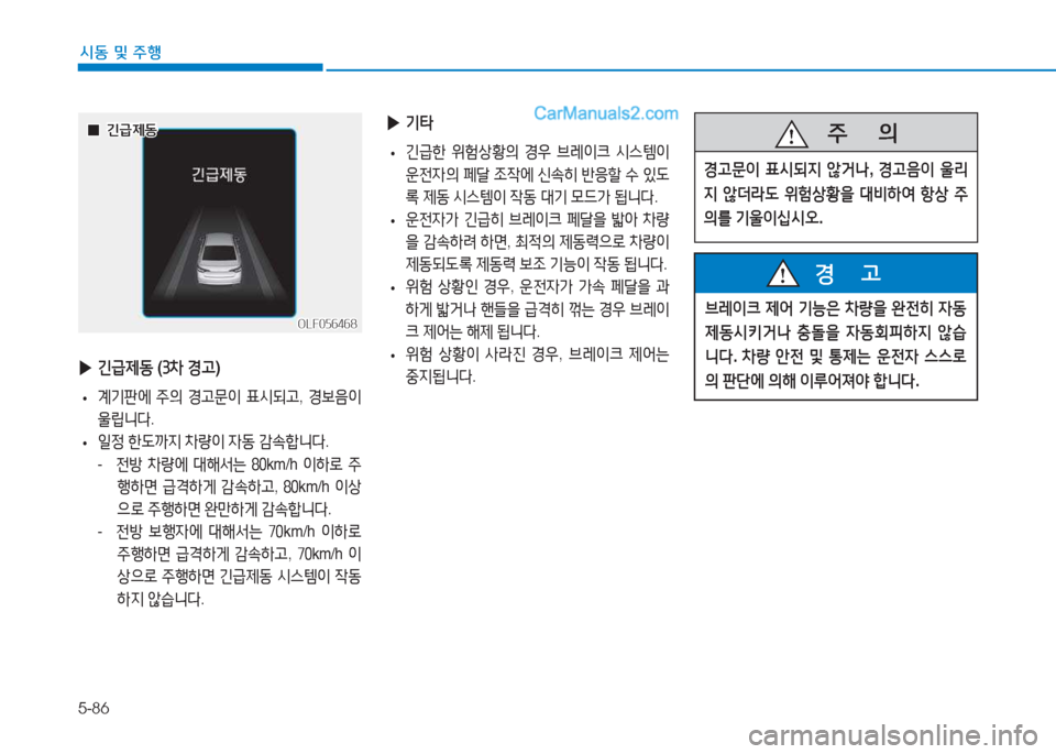 Hyundai Sonata 2016  쏘나타 LF - 사용 설명서 (in Korean) 5-86
시동 및 주B
OLF056468OLF056468
 
▶ 긴