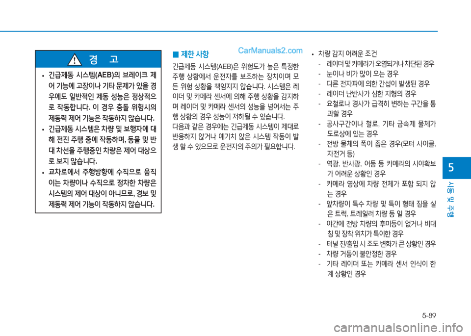 Hyundai Sonata 2016  쏘나타 LF - 사용 설명서 (in Korean) 5-89
시동 및 주B
자
 
• 긴