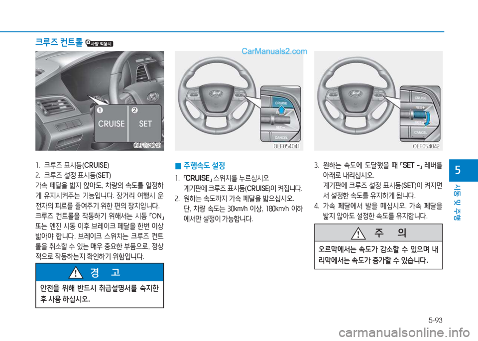 Hyundai Sonata 2016  쏘나타 LF - 사용 설명서 (in Korean) 5-93
시동 및 주B
자3.   원하는  .도2X  도tB을  때  
「SET  -
」 
$