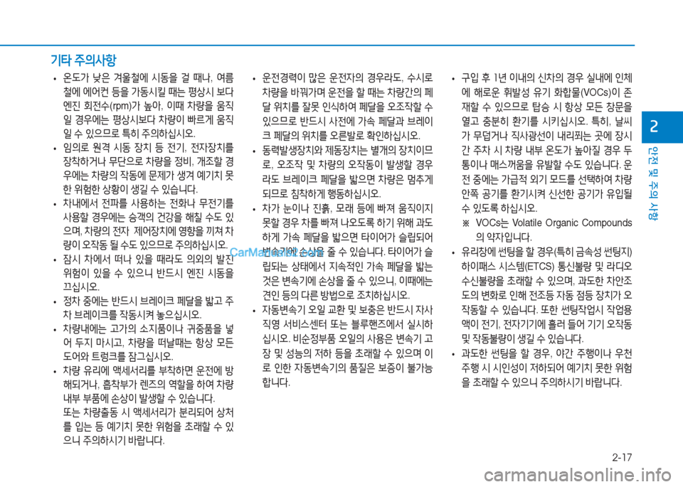 Hyundai Sonata 2016  쏘나타 LF - 사용 설명서 (in Korean) 2-17
안전 및 주의 사항
속
 
• 운전경$